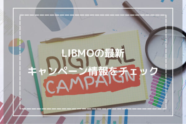 LIBMOの最新キャンペーン情報をチェック