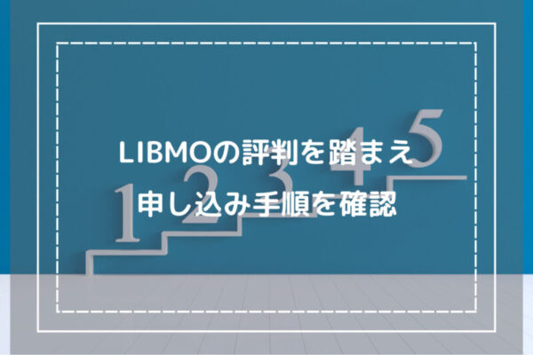 LIBMOの評判を踏まえ申し込み手順を確認