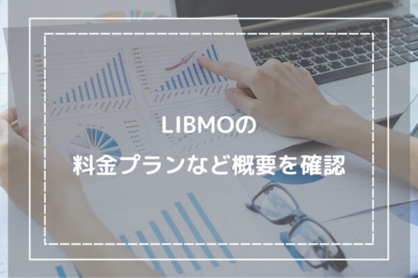 LIBMOの料金プランなど概要を確認