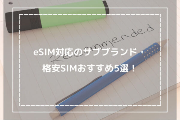 eSIM対応のサブブランド・格安SIMおすすめ5選！