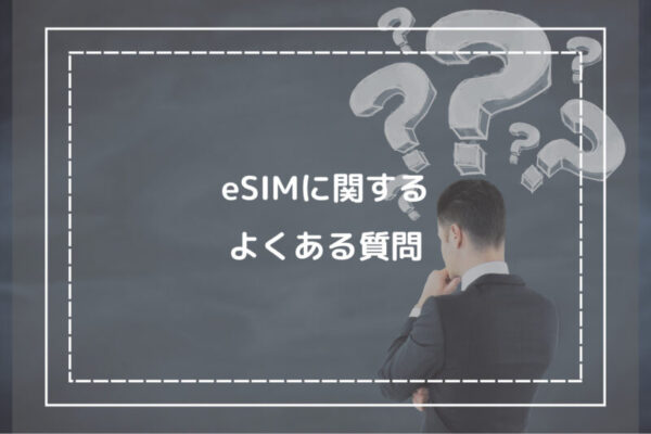 eSIMに関するよくある質問