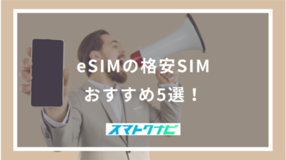 eSIMの格安SIMおすすめ5選！