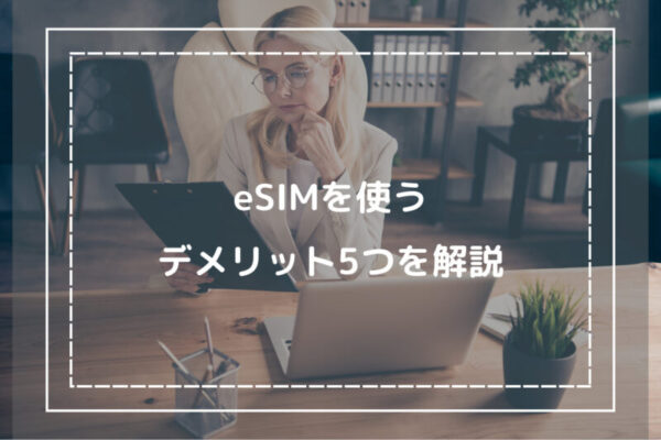 eSIMを使うデメリット5つを解説