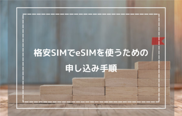 格安SIMでeSIMを使うための申し込み手順