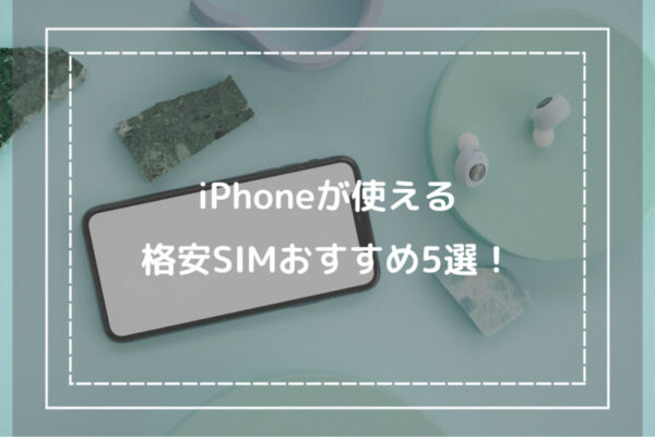 iPhoneが使える格安SIMおすすめ5選！