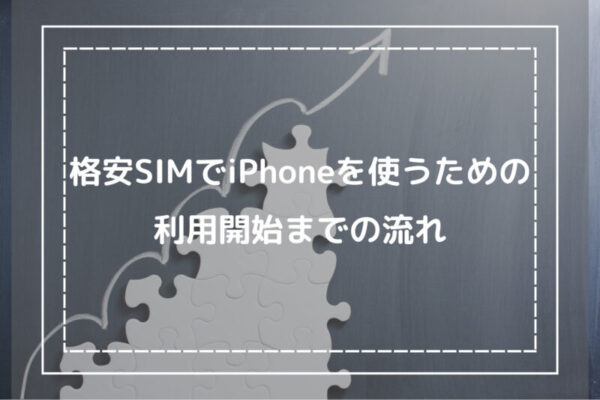 格安SIMでiPhoneを使うための利用開始までの流れ