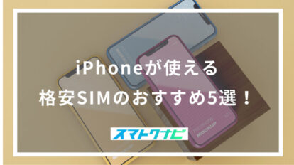 iPhoneが使える格安SIMのおすすめ5選！