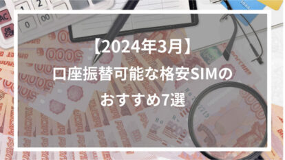 【2024年3月】口座振替可能な格安SIMのおすすめ7選