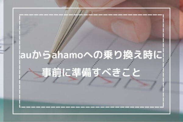 auからahamoへの乗り換え時に事前に準備すべきこと