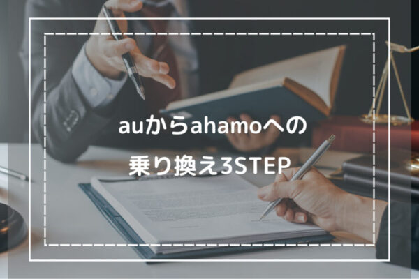 auからahamoへの乗り換え3STEP