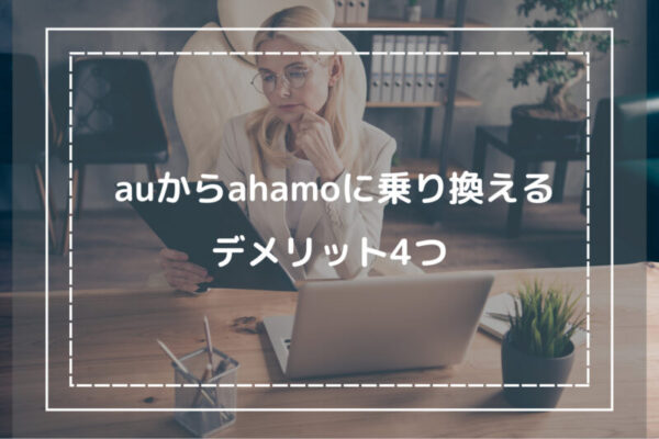 auからahamoに乗り換ええるデメリット4つ