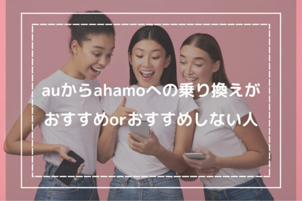 auからahamoへの乗り換えとおすすめorおすすめしない人