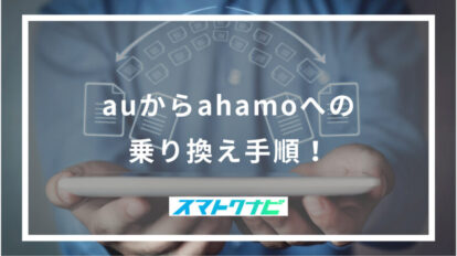 auからahamoへの乗り換え手順！