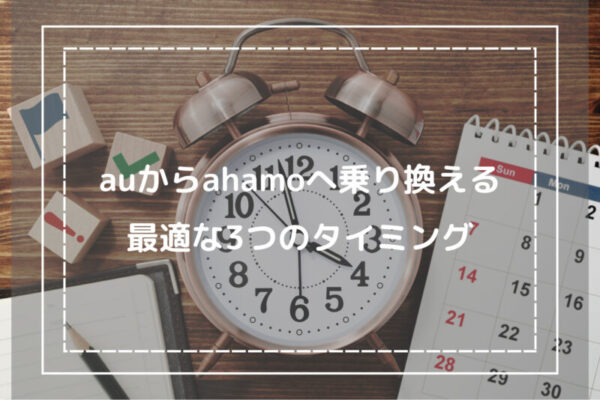 auからahamoへ乗り換える最適な3つのタイミング