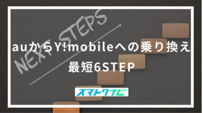 auからY!mobileへの乗り換え最短6STEP