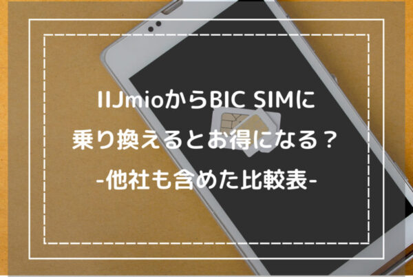 IIJmioからBIC SIMに乗り換えるとお得になる？-他社も含めた比較表-