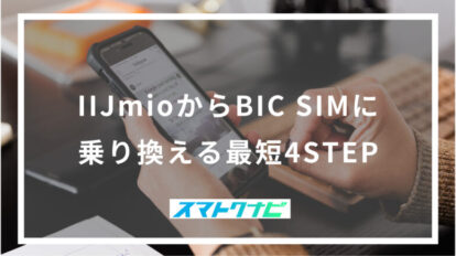 IIJmioからBIC SIMに乗り換える最短4STEP