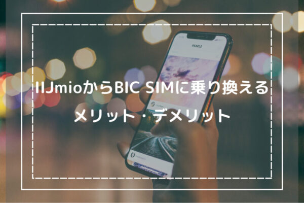 IIJmioからBIC SIMに乗り換えるメリット・デメリット