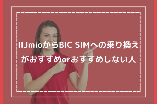 IIJmioからBIC SIMへの乗り換えがおすすめorおすすめしない人