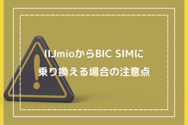 IIJmioからBIC SIMに乗り換える場合の注意点