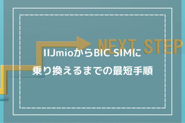 IIJmioからBIC SIMに乗り換えるまでの最短手順