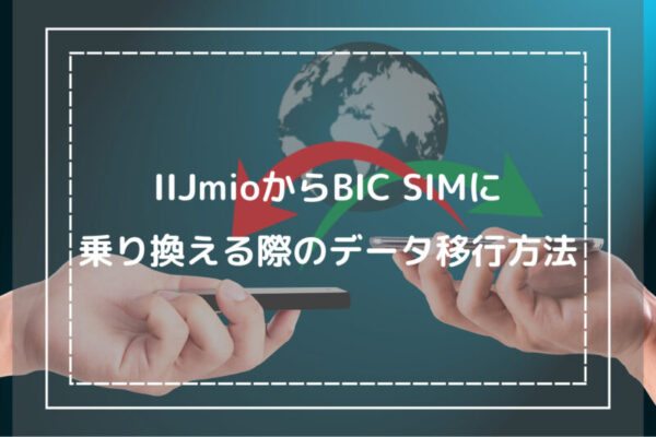 IIJmioからBIC SIMに乗り換える際のデータ移行方法