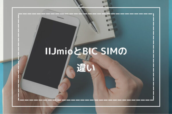 IIJmioとBIC SIMの違い