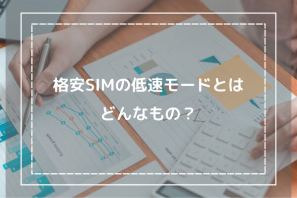 格安SIMの低速モードとはどんなもの？