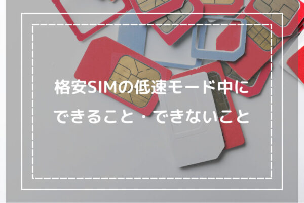 格安SIMの低速モード中にできること・できないこと