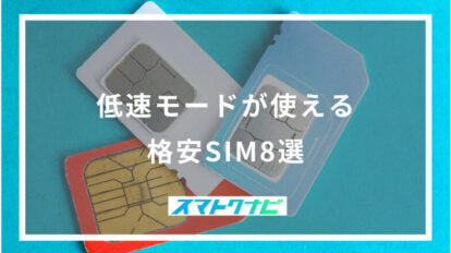 低速モードが使える格安SIM8選