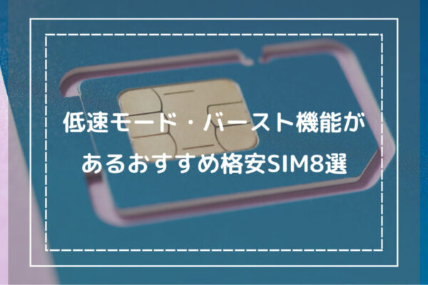 低速モード・バースト機能があるおすすめ格安SIM8選