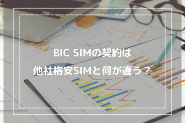BIC SIMの契約は他社格安SIMと何が違う？