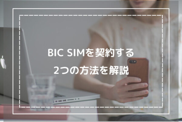 BIC SIMを契約する2つの方法を解説