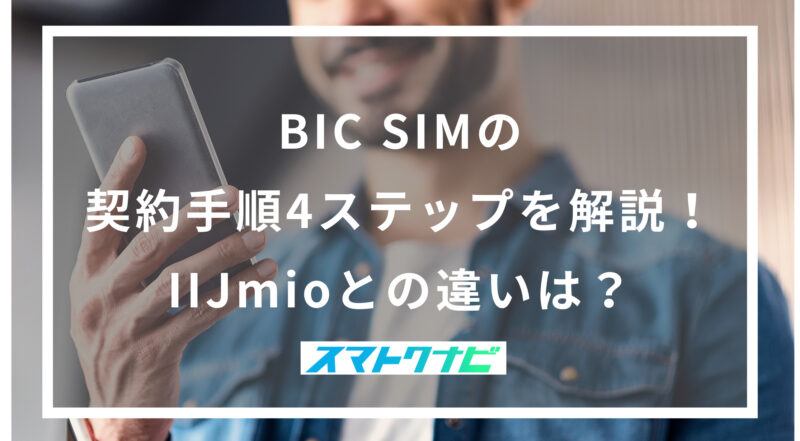 BIC SIMの契約手順4ステップを解説！IIJmioとの違いは