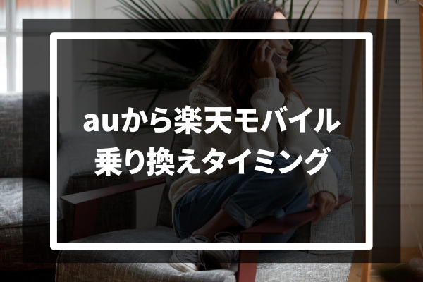 au→楽タイミング天モバイル 乗り換え