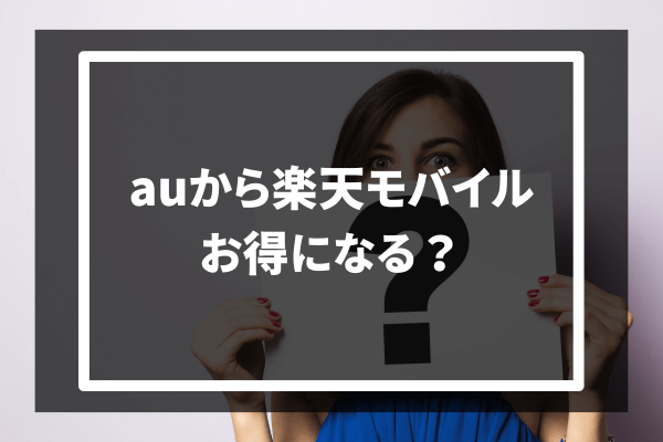 au→楽天モバイル お得