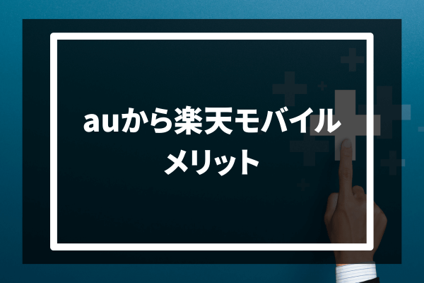 au→楽天モバイル メリット