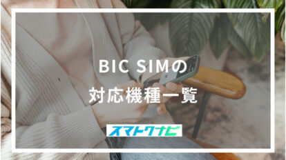 BIC SIMの対応機種一覧