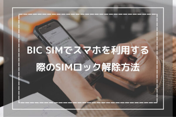 BIC SIMでスマホを利用する際のSIMロック解除方法