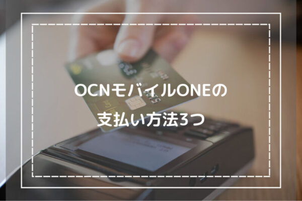 OCNモバイルONEの支払い方法3つ