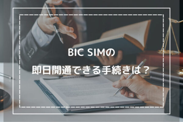 BIC SIMの即日開通できる手続きは？