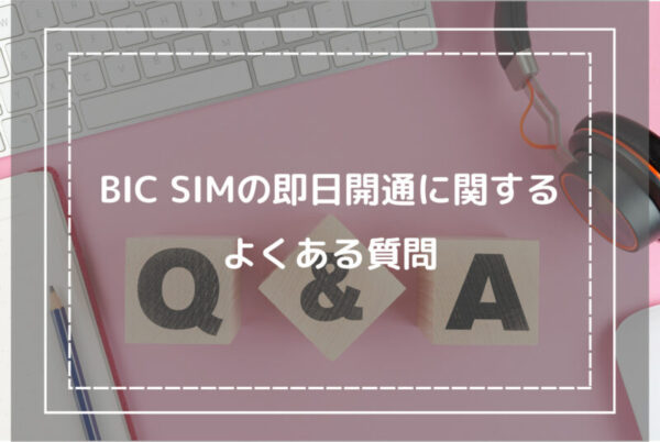 BIC SIMの即日開通に関するよくある質問