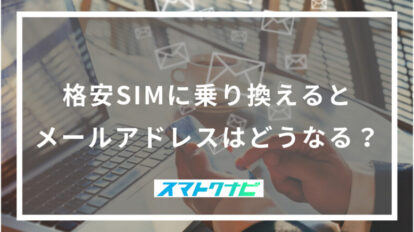 格安SIMに乗り換えるとメールアドレスはどうなる？
