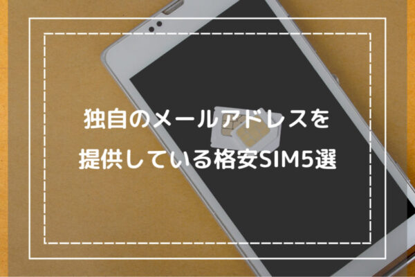 独自のメールアドレスを提供している格安SIM5選
