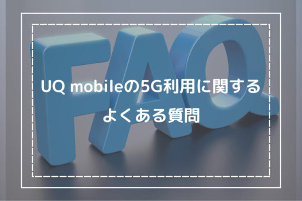 UQ mobileの5G利用に関するよくある質問