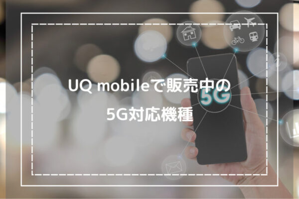 UQ mobileで販売中の5G対応機種