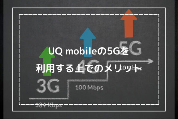 UQ mobileの5Gを利用する上でのメリット