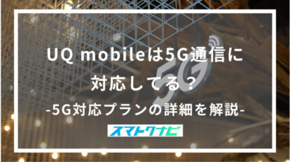 UQ mobileは5G通信に対応してる？-5G対応プランの詳細を解説-