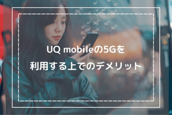 UQ mobileの5Gを利用する上でのデメリット