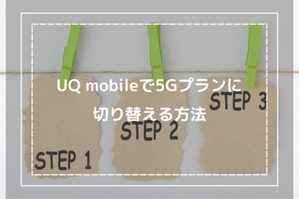 UQ mobileで5Gプランに切り替える方法